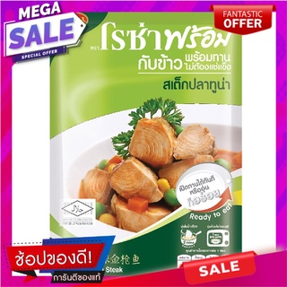 โรซ่าสเต็กปลาทูน่า 105กรัม Roza Tuna Steak 105g.