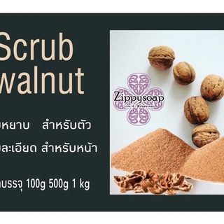 ผงสครับวอนัล walnut (แบบใช้กับตัว และละเอียดสำหรับหน้า S) 100g 60/200 000887-FS สินค้าเป็นวัตถุดิบเครื่องสำอางค์