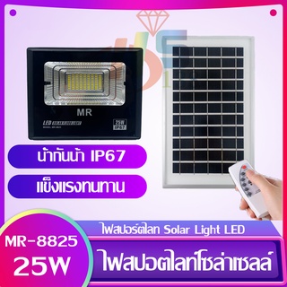 Solar Light 25W ไฟสปอร์ตไลท์ กันน้ำ ไฟ Solar Cell ไฟ led โซล่าเซลล์ โซลาเซลล์ ไฟ led โซล่าเซลล์ สปอร์ตไลท์ led 25w