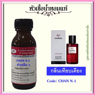 หัวเชื้อน้ำหอมแท้ ชา แนล เทียบกลิ่น N°1 DE LEAU ROUGE ปริมาณ 30 มล.