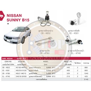 ชุดเปลี่ยนลูกหมากช่วงล่าง(CERA) NISSAN SUNNY B15