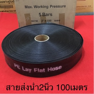 สายส่งน้ำ PE 2นิ้ว สีดำ 100เมตร สายยาง สายผ้า ท่อน้ำ ท่อส่งน้ำ สูบน้ำ ระบายน้ำ ท่อสูบ ปั้มน้ำ เครื่องสูบน้ำ