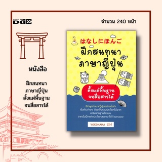 หนังสือ ฝึกสนทนาภาษาญี่ปุ่น ตั้งแต่พื้นฐานจนสื่อสารได้ :ตัวอักษรภาษาญี่ปุ่น ฝึกอ่านฝึกเขียนตัวอักษรฮิระงะนะ และ คะตะคะนะ