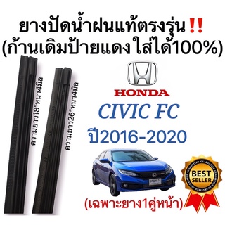 ยางปัดน้ำฝนแท้ตรงรุ่น HONDA CIVIC FC ปี2016-ล่าสุด ก้านเดิมป้ายแดงใส่ได้100%