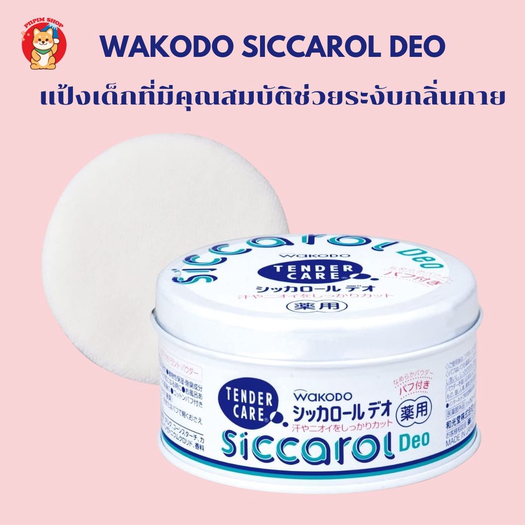 Wakodo Siccarol Deo tender care 140 g. แป้งเด็กที่มีคุณสมบัติมีช่วยระงับกลิ่นกาย