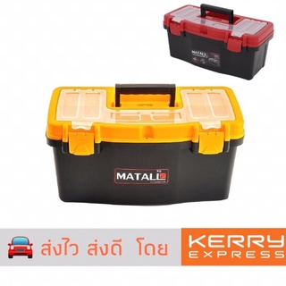 🧰(ถูกสุดๆ)🛠 กล่องเครื่องมือ ช่าง PRO MATALL 12", 16", 19" นิ้ว 💢พลาสติกหนา เหนียว ทนทาน💢