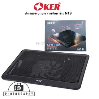 OKER N19 พัดลม โน๊ตบุ๊ค ระบายความร้อน notebook cooler pad รุ่น N19 ประกัน 7 วัน