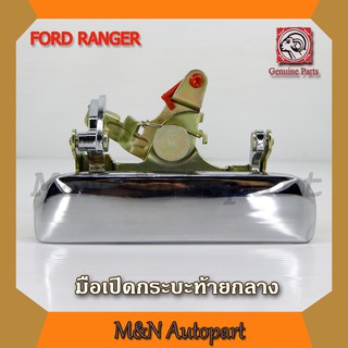 มือเปิดฝาท้าย ฟอร์ด 1998-2002 แบบเหล็กชุปโครเมี่ยม รถฟอร์ดเรนเจอร์  ford ranger มือเปิดกระบะท้าย เปิดกลาง มือเปิดท้ายรถ