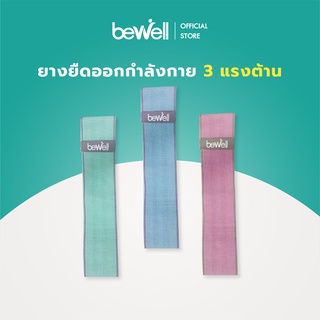 Bewell ยางยืดออกกำลังกาย 3 แรงต้าน ปรับใช้งานง่าย เหนียว ยืดหยุ่นดี ไม่ขาดง่าย ฟรี! ถุงตาข่ายสำหรับเก็บ