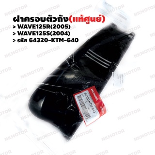 คอนโซลกลาง (ตัวบน) ฝาครอบตัวถัง (แท้ศูนย์) WAVE125R(2005) ,WAVE125S(2004) รหัส 64320-KTM-640