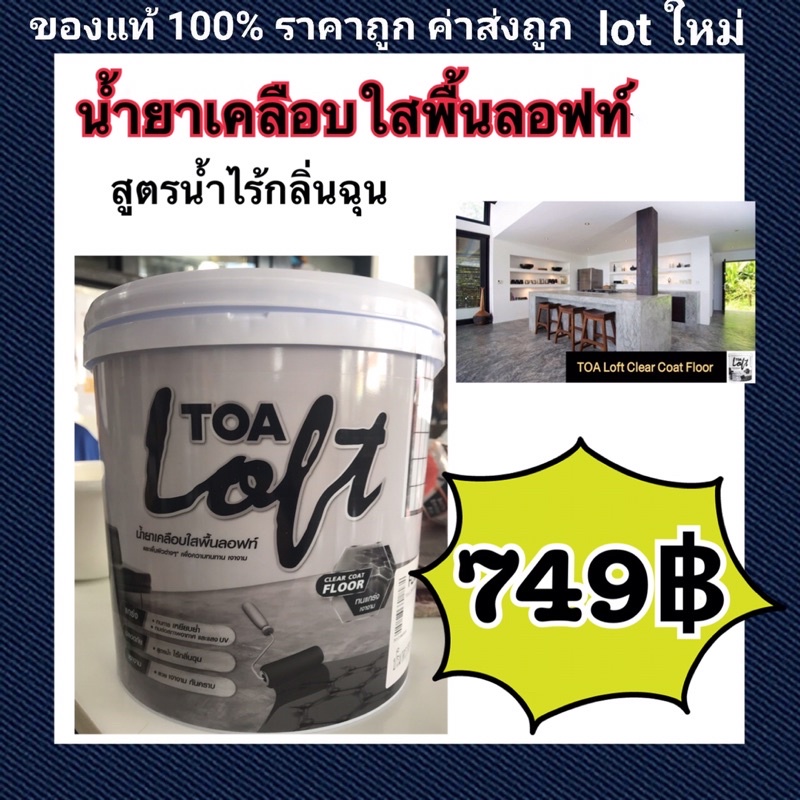 TOA Loft Clear Coat Floor น้ำยาเคลือบพื้น TOA loft เคลือบใส พื้นลอฟท์ สูตรน้ำไร้กลิ่นฉุน ขนาด3.785ล.