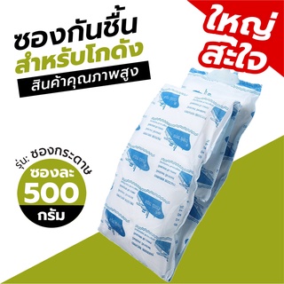 ✨สินค้าใหม่-พร้อมส่ง ✨ ซองกันชื้นสำหรับโกดัง รุ่นซองกระดาษ 500กรัม