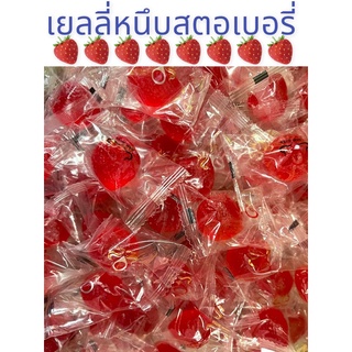 เยลลี่สตอเบอรี่หนึบเม็ดใหญ่เต็มคำอร่อยหนึบเคี๊ยวเพลิน