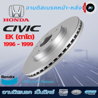 จานเบรค HONDA CIVIC[ EK ] จานดิสเบรค ล้อ หน้า - หลัง ฮอนด้า ซีวิค (ตาโต) [ ปี 1996-1999] Bendix แท้ 100% ส่งของทุกวัน