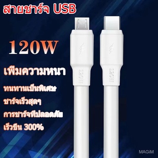 พร้อมส่ง! พร้อมส่ง! สายชาร์จเร็ว 120W ตัวหนา สายชาร์จ type c สายชาร์จ usb SB1515