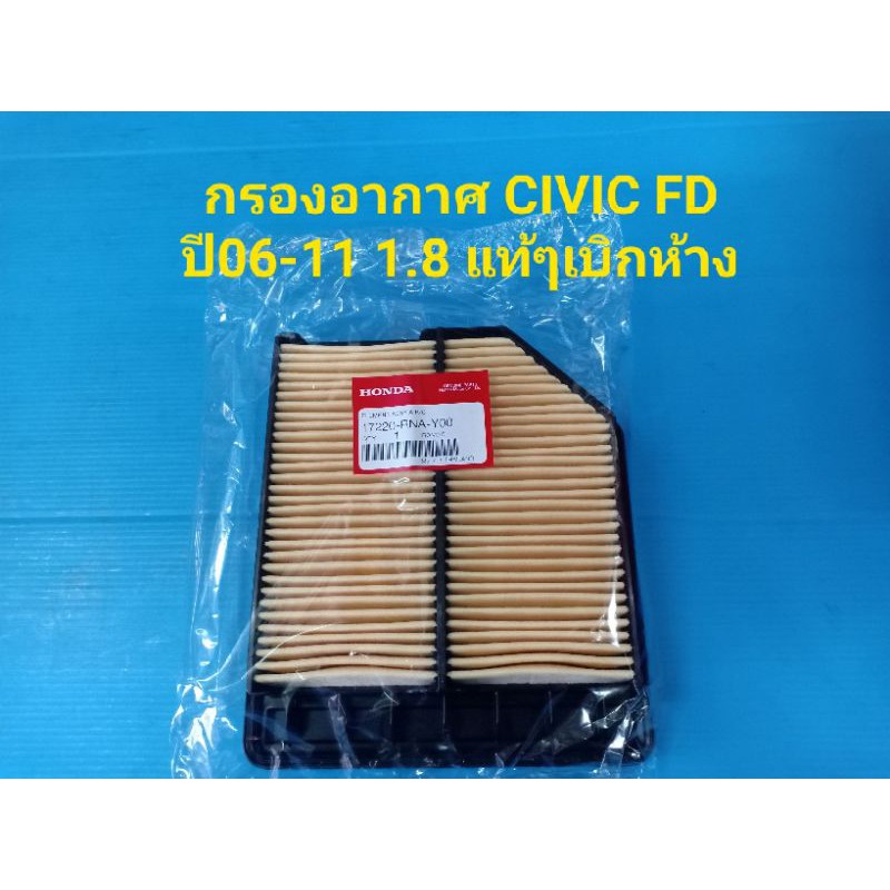 กรองอากาศ HONDA CIVIC FD ปี06-11 เครื่อง1.8 ของแท้ๆเบิกห้าง