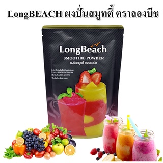 ผงปั่นสมูทตี้ ตราลองบีช 400 กรัม LongBeach Smoothie Powder 400 g.เมนูผลไม้ปั่นเนียนนุ่มไม่แยกชั้น