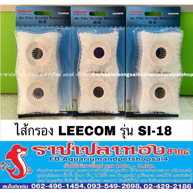 ไส้กรอง LEECOM รุ่น SI-18