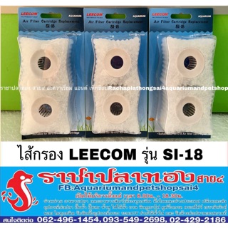 ไส้กรอง LEECOM รุ่น SI-18