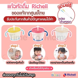 🔥แถมแปรงล้างหลอด🔥ของแท้จากศูนย์ไทย Richell แก้วหัดดื่ม ถ้วยหัดดื่ม ถ้วยฝึกดูดหลอด มีปุ่มกด