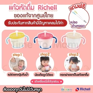 🛵 ส่งด่วนทันทีตัดรอบ5โมงเย็น🛵ของแท้จากศูนย์ไทย Richell ถ้วยหัดดื่ม ถ้วยฝึกดูดหลอด มีปุ่มกด
