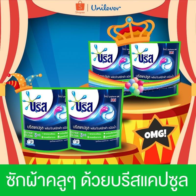 [2ฟรี2] Breeze Carnival Set บรีส เซ็ตคาร์นิวัล ซักผ้าคูลๆ ด้วยบรีสแคปซูล