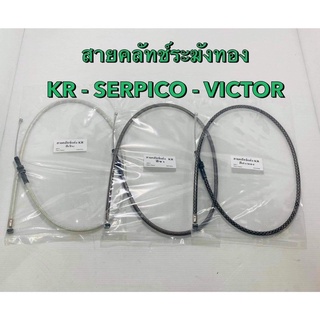 สายคลัชระฆังทอง KR-Victor-Serpico มีสีให้เลือก สายครัชแต่งระฆังทอง