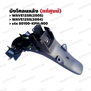 บังโคลนหลัง (แท้ศูนย์) WAVE125R(2005) ,WAVE125S(2004) รหัส 80100-KPH-900