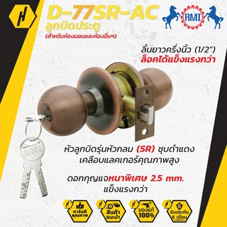 RMI D-77 SR-AC ลูกบิดประตู ลูกบิด สำหรับห้องนอน และห้องอื่นๆ