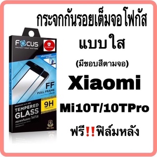 กระจกกันรอยเต็มจอโฟกัสและฟิล์มใส ฟิล์มด้าน  สำหรับรุ่น Xiaomi Mi10T/10T Pro