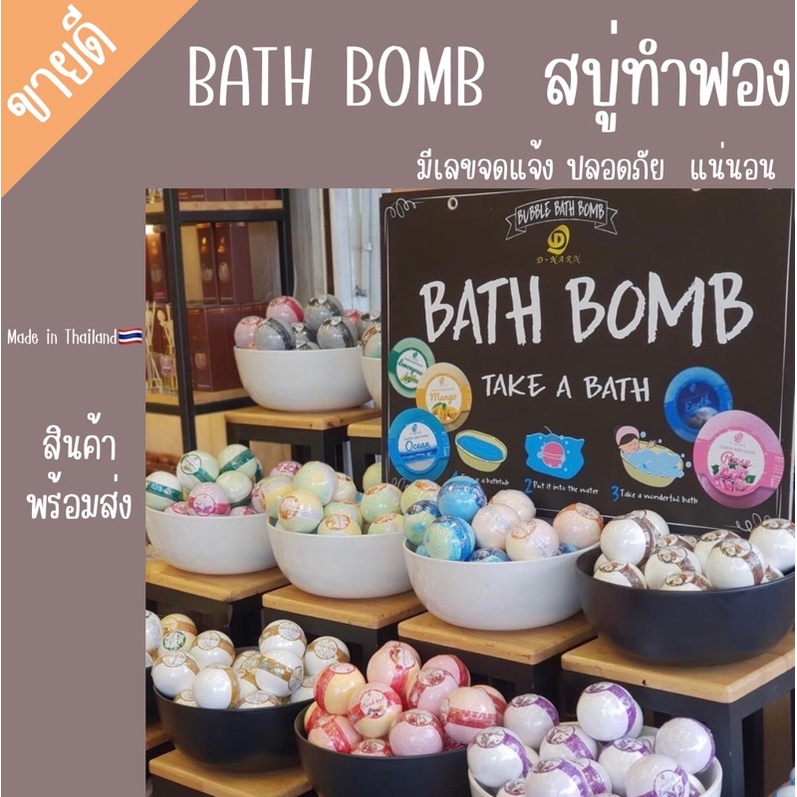 bath bomb 200กรัม บาธบอมตีฟอง ขนาดใหญ่ฟองเยอะ คุณภาพคุ้มราคา สีไม่ติดอ่าง ใช้เพียง1ลูก ฟองแน่น ปลอดภัยมีเลขที่จดแจ้ง