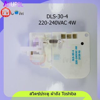 สวิตซ์ประตู Toshiba DLS-30-4 โตชิบ้า อะไหล่เครื่องซักผ้า