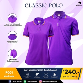 BCS SPORT เสื้อคอโปโลแขนสั้น CLASSIC POLO สีม่วง (มีไซส์ S-8L) รหัส P001 เนื้อผ้า MICRO POLYESTER