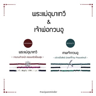 [กรอก 85RN7 ลด 130.-] Set พระแม่อุมาเทวี – เทพเจ้ากวนอู - สร้อยข้อมือศักดิ์สิทธิ์