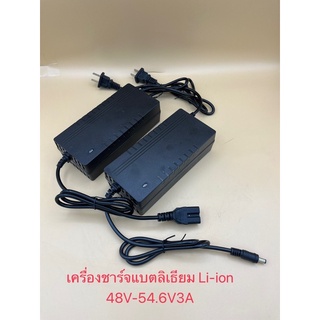 เครื่องชาร์จแบตเตอรี่ลิเธียม Li-ion battery Charge รุ่น48V-54.6Vขนาด3A เครื่องชาร์จแบตลิเธียมชาร์จเต็มตัดเองอัตโนมัติ