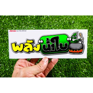 สติกเกอร์ พลังน้ำใบ V2