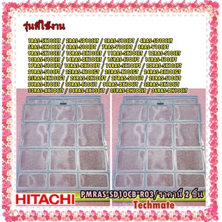 อะไหล่ของแท้/แผ่นฟิลเตอร์กรองฝุ่นแอร์ฮิตาชิ/HITACHI/AIR FILTER/PMRAS-SD10CB*R03/ใช้ได้หลายรุ่น/ราคานี้ 2 ชิ้น