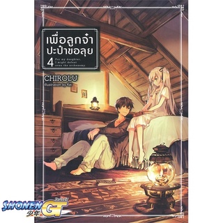 [พร้อมส่ง] หนังสือเพื่อลูกจ๋า ปะป๋าขอลุย เล่ม 4#ไลท์โนเวล-LN,สนพ.DEXPRESS Publishing,Chirolu