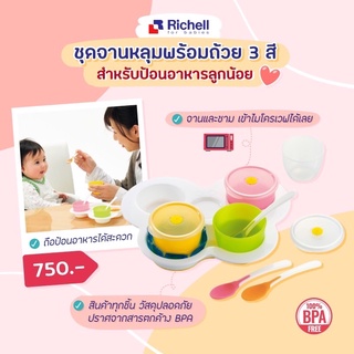 Richell ชุดจานหลุม 3 สี ND weaning starter set ครบชุดสำหรับวัยเริ่มทาน มีช้อนในชุด