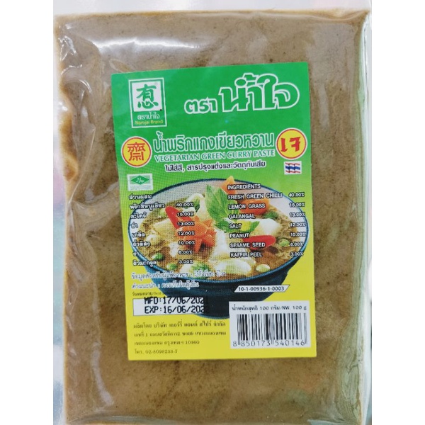 #​พริกแกง​*เขียว​หวานเจ100กรัม<<น้ำใจ>>