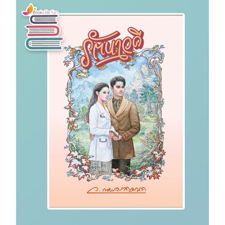 (แถมปก) รัตนาวดี ชุด ปริศนา / ว.ณประมวญมารค / หนังสือใหม่