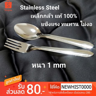 ช้อนส้อม Stainless Steel แท้ หนา 1 mm 1 คู่ สวยหรู หนา ไม่งอ