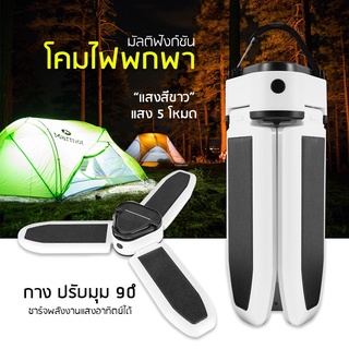 ไฟพับได้ พกพา โคมไฟ ไฟพัดลม หลอดไฟ  LED ทรงใบพัด พับเก็บได้ Deformable lamp ไฟประหยัดพลังงาน ไฟโซล่าเซลล์ Fan Blade LED