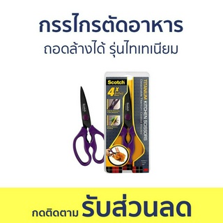 กรรไกรตัดอาหาร 3M Scotch ถอดล้างได้ รุ่นไทเทเนียม - กรรไกร กรรไกรทําครัว กรรไกรทําอาหาร กรรไกรครัว กรรไกรอาหาร