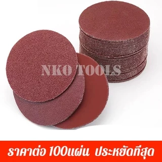 NKO กระดาษทรายกลมหลังขน 5 นิ้ว กระดาษทราย กระดาษทรายหลังสักหลาด 100แผ่น แถมฟรีแป้นจับและแกนเพลา