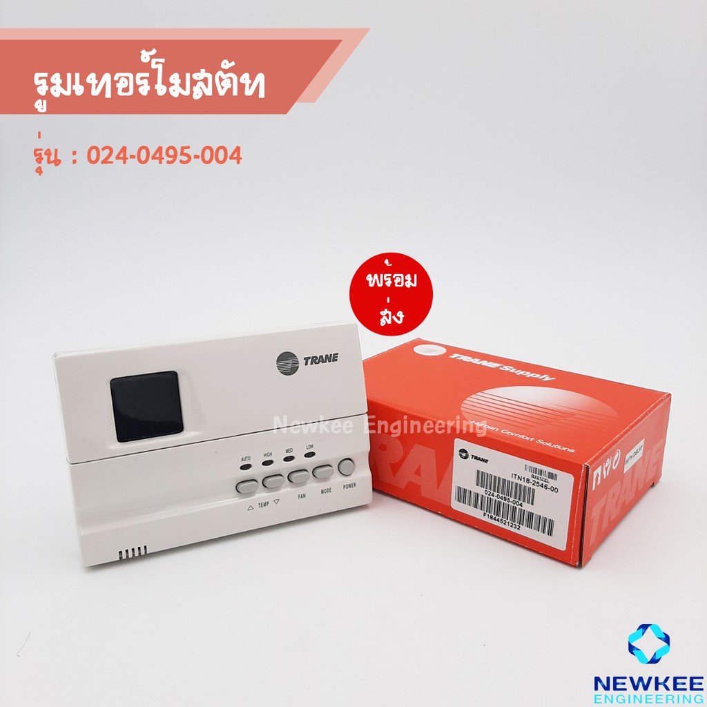 TRANE (เทรน) รูมเทอร์โมสตัท รุ่น 024-0495-004 ของแท้ 100% สินค้าคุณภาพดี มีของพร้อมส่ง