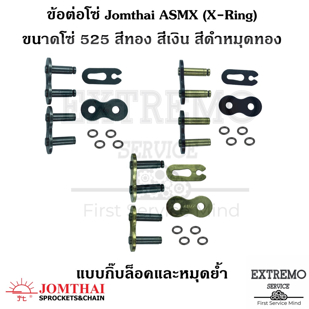 ข้อต่อโซ่ เบอร์ 525 X-ring (ASMX) สีดำหมุดทอง สีทอง สีเงิน มีทั้ง กิ๊บล็อค และ หมุดย้ำ แบรนด์ Jomthai