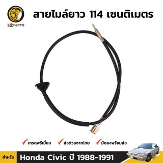 สายไมล์ สำหรับ Honda Civic ปี 1988-1991