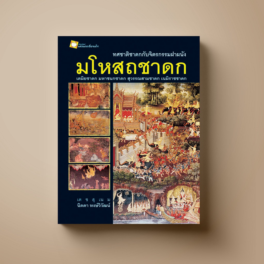 [แนะนำ] SANGDAD ﻿มโหสถชาดก ทศชาติชาดกกับจิตรกรรมฝาผนัง | หนังสือศาสนา ศิลปะภาพจิตรกรรม เครื่องถ้วย