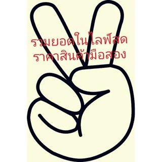 รวมยอดในไลฟสด สินค้ามือสอง